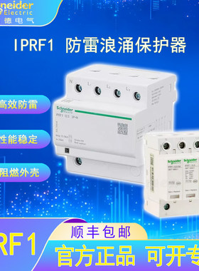 施耐德电气iPRF1浪涌保护器家用专业避雷防雷器漏电过载短路保护
