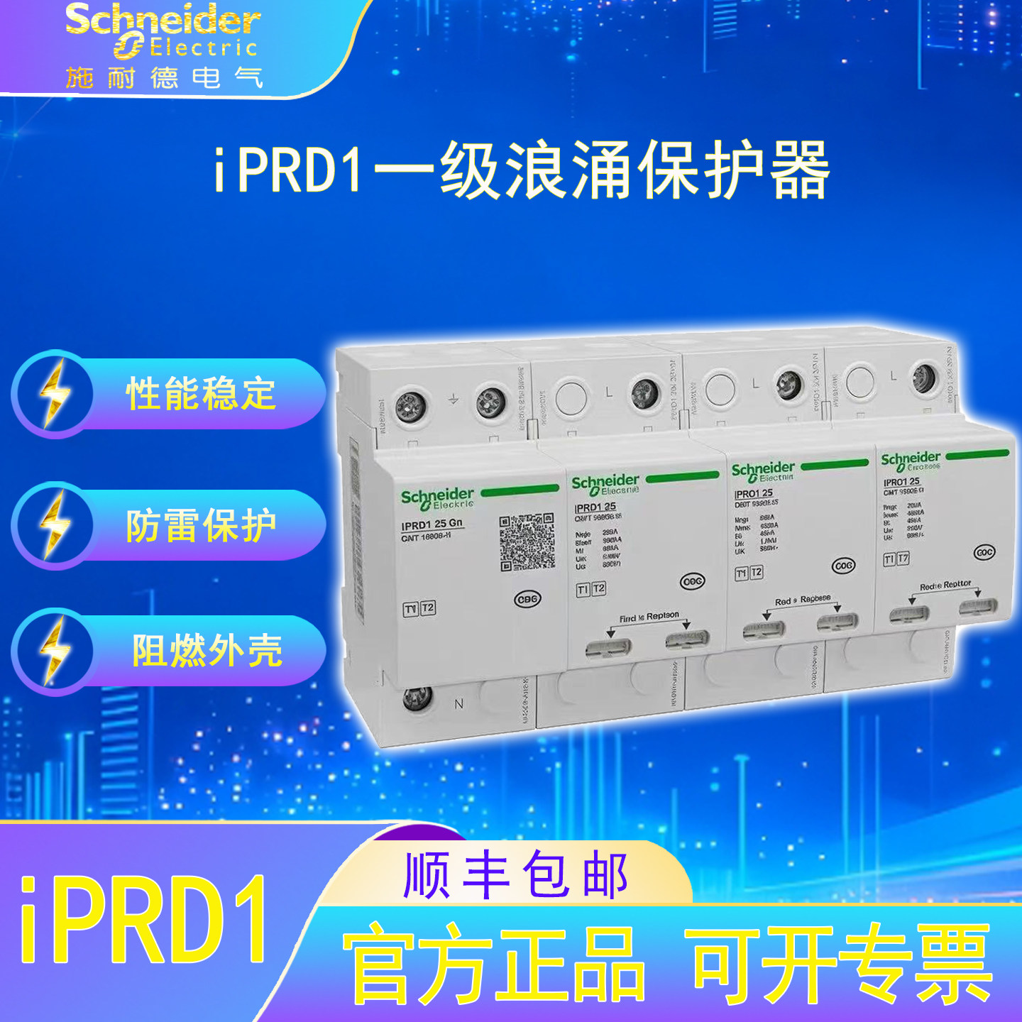施耐德电气iPRD1一级电涌保护器专业防雷家用漏电过载短路保护器