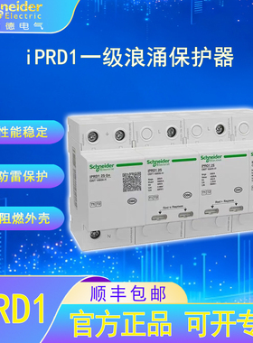 施耐德电气iPRD1一级电涌保护器专业防雷家用漏电过载短路保护器