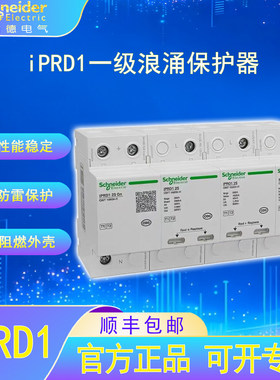施耐德电气iPRD1一级电涌保护器专业防雷家用漏电过载短路保护器