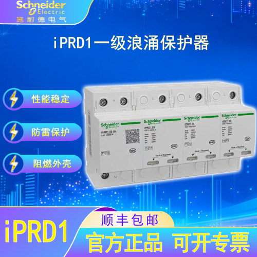 施耐德电气iPRD1一级电涌保护器专业防雷家用漏电过载短路保护器
