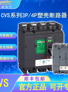 施耐德电气CVS塑壳保护断路器3/4P 100-250F/16-250A漏电保护开关