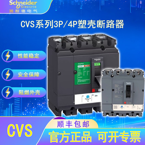 施耐德电气CVS塑壳保护断路器3/4P 100-250F/16-250A漏电保护开关
