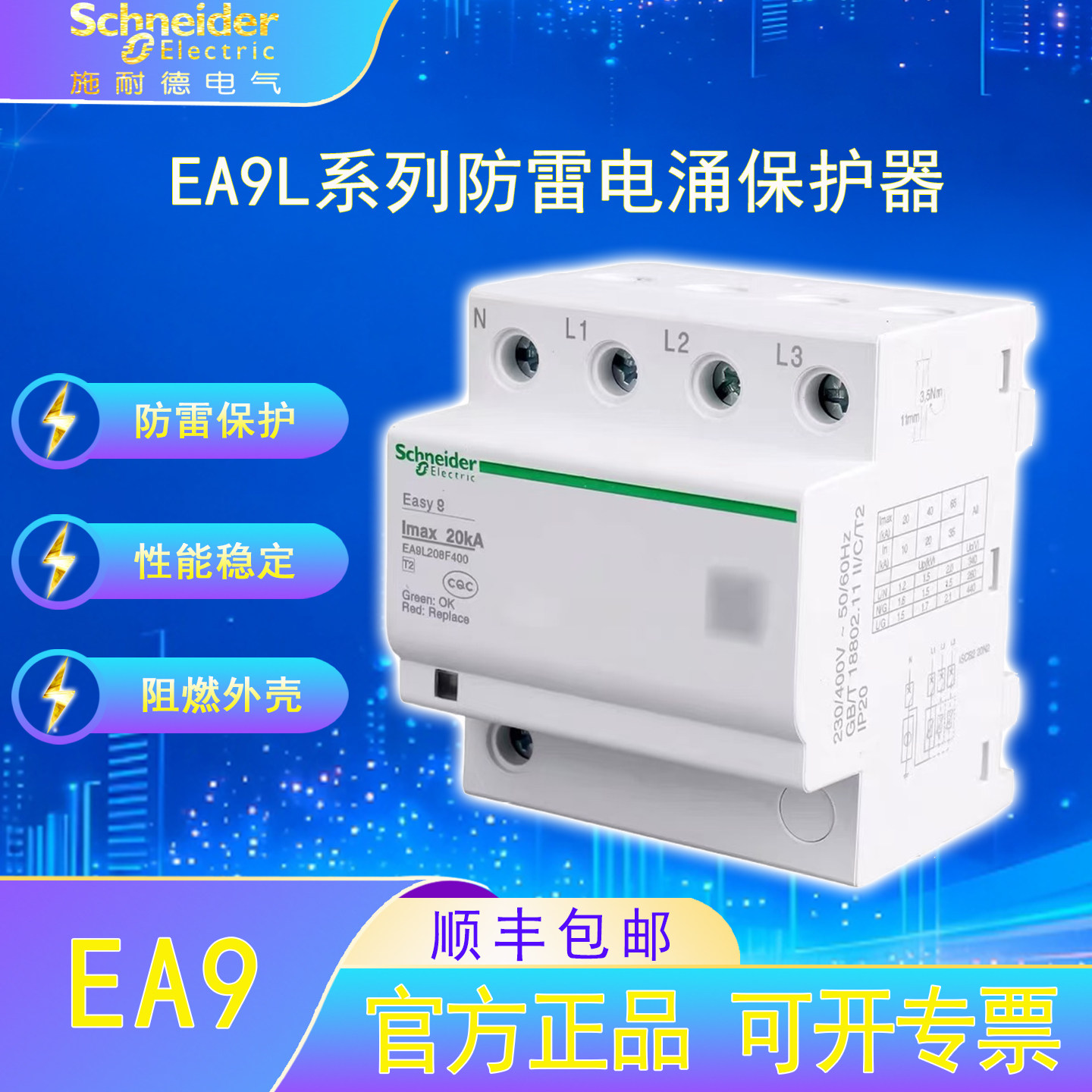 施耐德电气EA9L浪涌保护器专业避雷防雷器家用漏电过载短路保护器