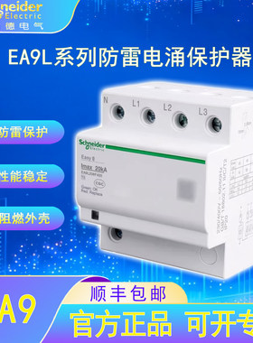施耐德电气EA9L浪涌保护器专业避雷防雷器家用漏电过载短路保护器