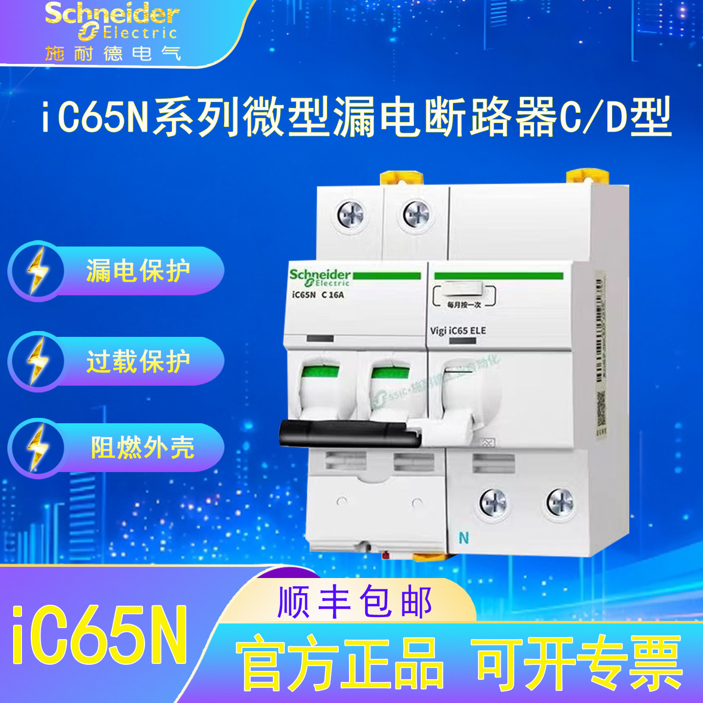 施耐德电气iC65微型漏电断路器家用漏电过载短路DZ47型空气开关
