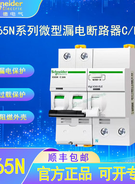 施耐德电气iC65微型漏电断路器家用漏电过载短路DZ47型空气开关
