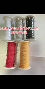 古特曼 AGREMAN 1号手工锁扣眼专用线芯线高定西装用线米兰眼线芯