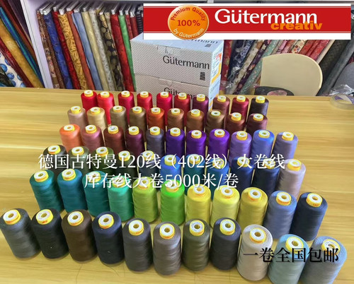 德国Gutermann古特曼120#大卷库存线缝纫线机缝手缝全国包邮