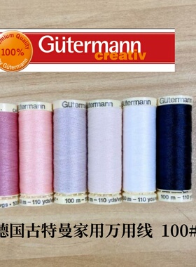 德国Gutermann古特曼家用万用线法式刺绣勾珠线手缝拼布线进口线