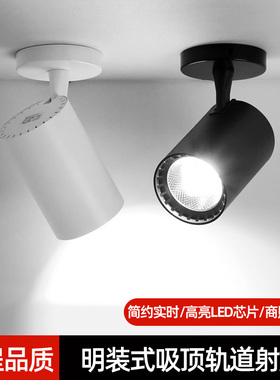 led明装射灯服装店铺商用轨道灯可调角度家用吊顶吸顶式cob斗胆灯