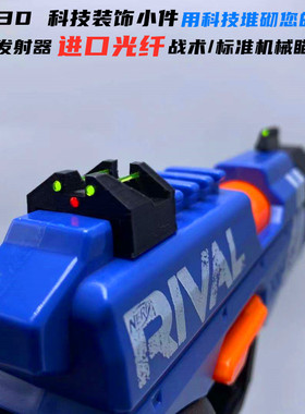 NERF蛟龙Rival一球改装光纤机瞄