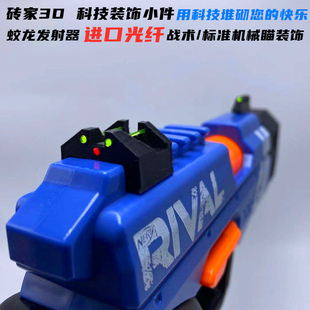 NERF蛟龙Rival一球改装光纤机瞄准星战术照门竞技装饰XX-100机瞄