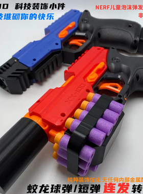 NERF蛟龙一球改短弹单发多发弹RIVAL软弹球弹匣手柄下巴导轨装饰