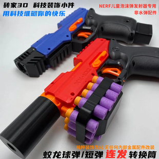 NERF蛟龙一球改短弹单发多发弹RIVAL软弹球弹匣手柄下巴导轨装饰