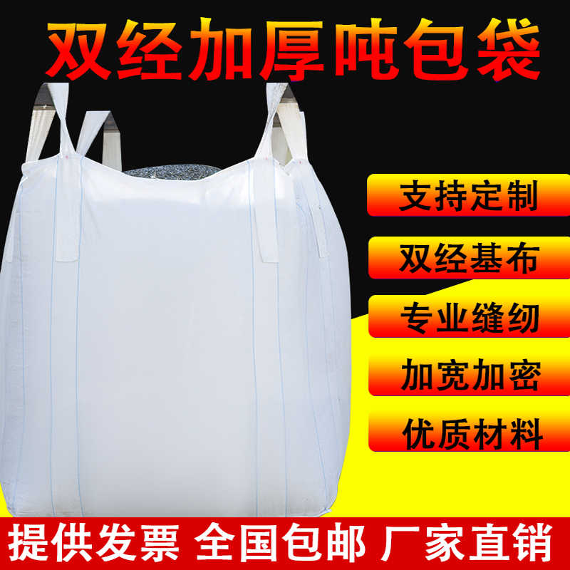 吨包袋吨袋白色集装袋太空袋吊带污泥袋1吨1.5吨2.吨全新加厚耐磨 包装 吨包袋 原图主图