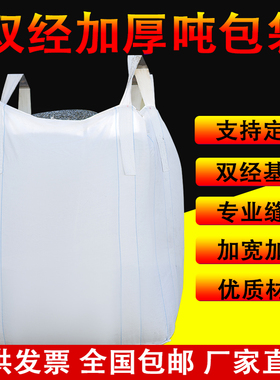 全新吨包袋吨袋白色集装袋太空袋吊带污泥袋1吨2.吨全新加厚耐磨