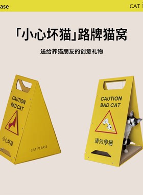 catplease小心坏猫路牌猫窝请勿停车猫抓板可替换抓板宠物玩具