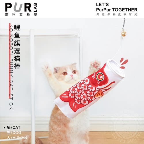 PurLab噗扑实验室鲤鱼旗逗猫棒长鱼杆耐磨耐抓逗猫杆猫咪玩具包邮