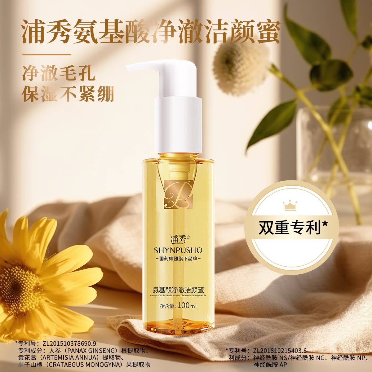 国药集团浦秀氨基酸净澈洁颜蜜温和清洁面部植萃卸妆油