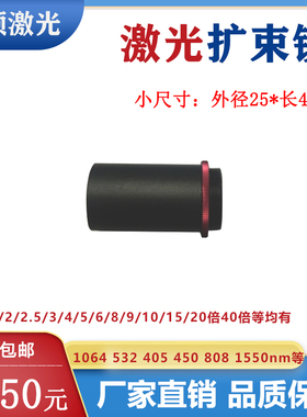 激光扩束镜405/450/532/632.8/808/1064/1550nm小尺寸s型25*42mm