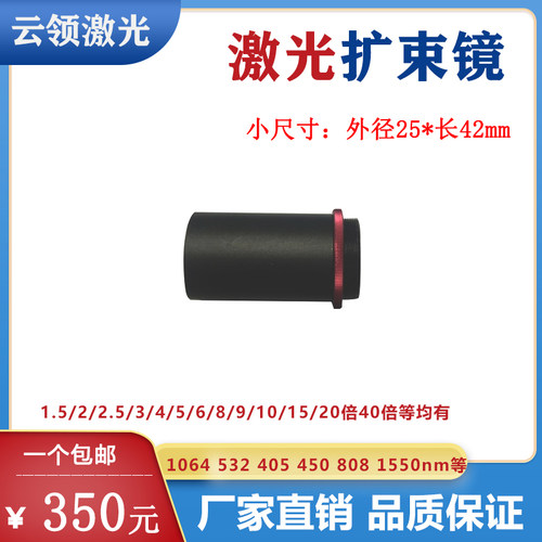 激光扩束镜405/450/532/632.8/808/1064/1550nm小尺寸s型25*42mm