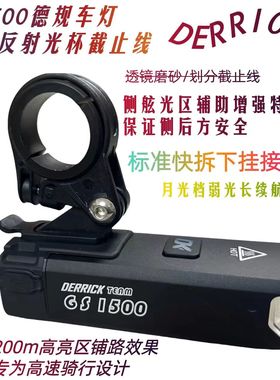 Derrick DK GS1500高性能德规自行车前灯公路车骑行车灯山地车灯