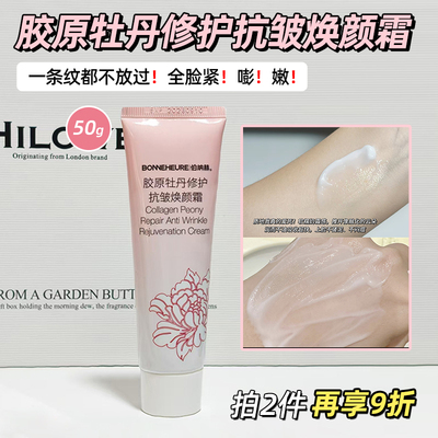 伯纳赫胶原牡丹修护抗皱焕颜霜