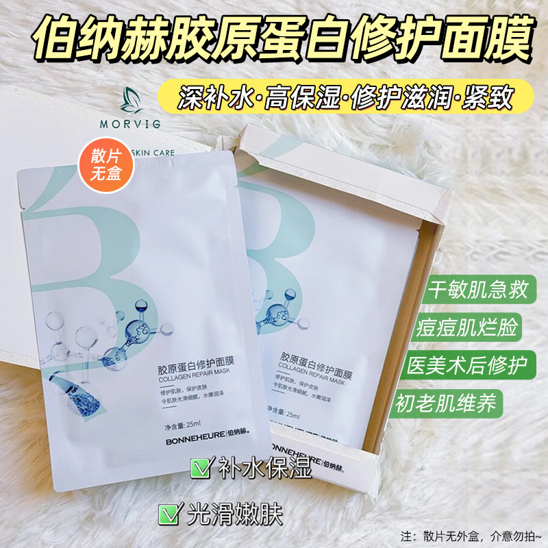 伯纳赫胶原蛋白修护面膜20片装敏感肌肌保湿舒缓屏障官方旗舰店