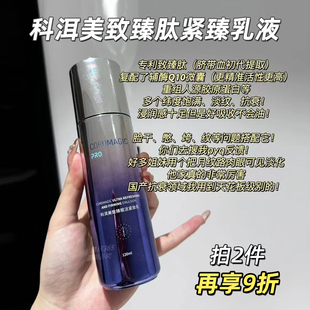 科洱美致臻肽紧致乳液补充胶原蛋白补水保湿抗皱修护官方旗舰店