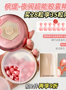 新加坡枫缇夜间紧致修护胶囊红石榴抗皱超能熬夜精华油原装进口