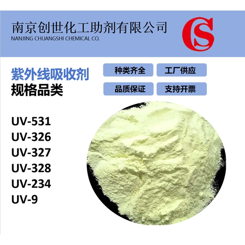 供应紫外线吸收剂UV-531 326 327 328 234 9小试装100克包邮开票