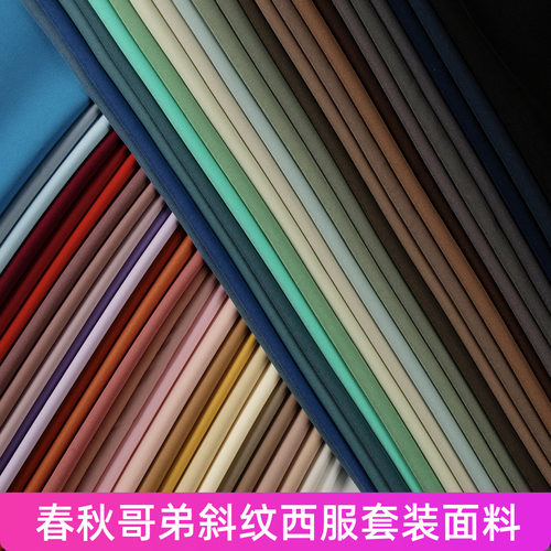 春秋哥弟斜纹西服套装布料高档微弹西装裤子马甲裙子职业装面料布
