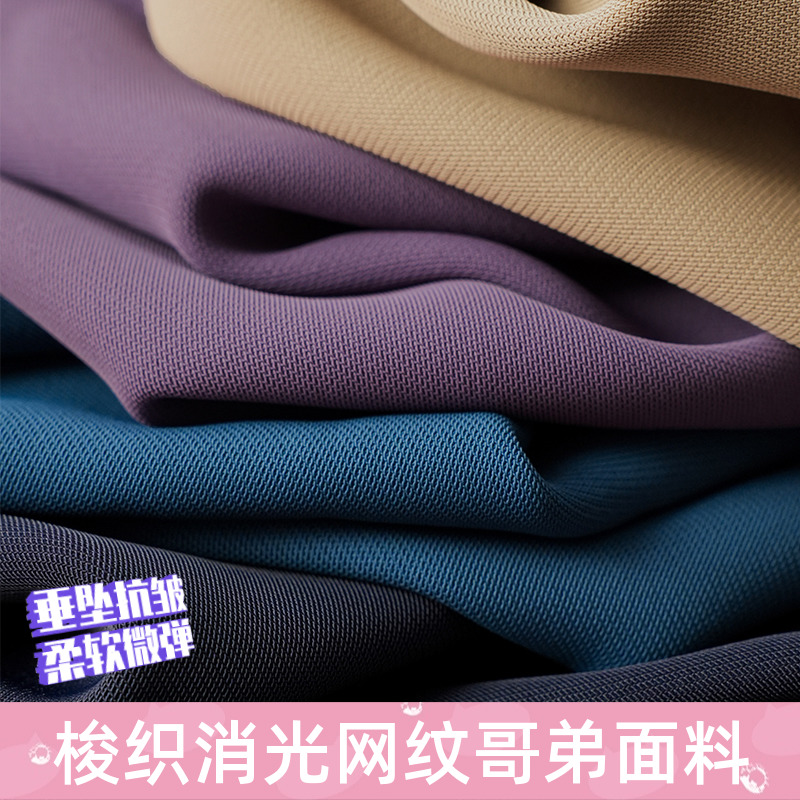 梭织消光网纹哥弟冰爽布料高档垂感抗皱连衣裙西服套装阔腿裤面料