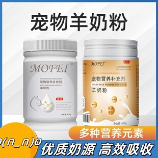 mofei宠物羊奶粉小狗狗猫咪专用幼犬猫通用补钙增肥营养补充用品