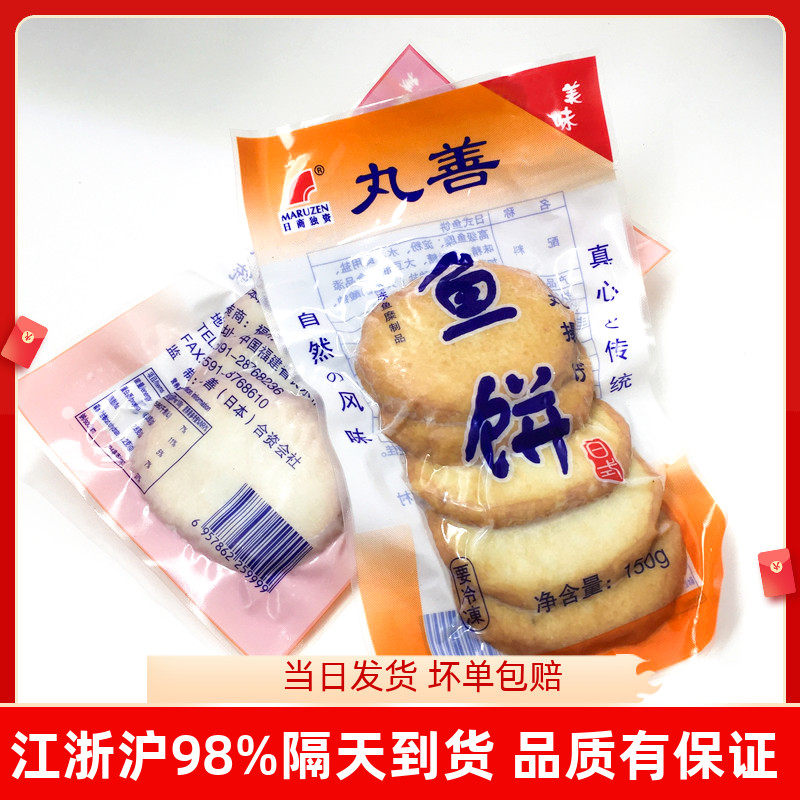 日本料理丸善鱼饼 日式鱼饼关东煮鱼饼 日式豚骨拉面食材豆捞火锅