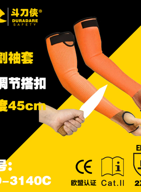 DURADARE斗刀侠橘红色橙色5级防切割耐磨袖套光伏防护护臂45厘米