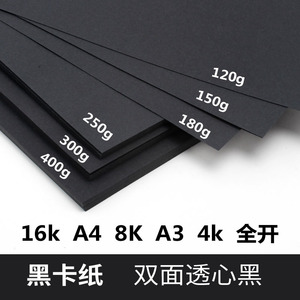黑卡纸A4/A3/4K四开8K黑色卡纸厚硬手工纸摄影相册封面手绘美术画