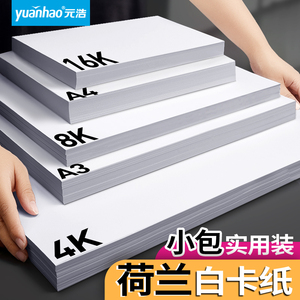 白卡纸手工卡纸白色卡纸加厚卡纸A4双面卡纸硬卡纸打印名片纸大张全开摄影相册封面手绘美术画8K绘画4K白卡纸
