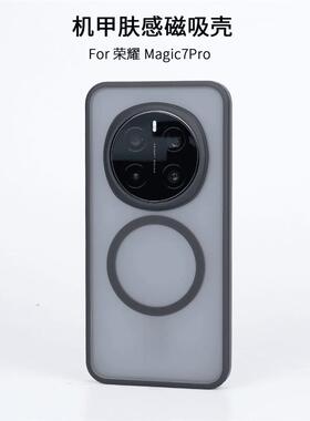 机甲磨砂内置磁吸RSR适用荣耀Magic7Pro手机壳魔术magic6/5pro透