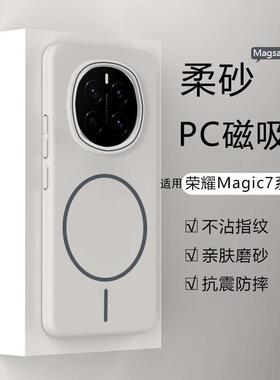 不沾指纹柔纱无线充电适用荣耀Magic7/6pro手机壳magic5细圈磁吸Magsafe轻薄400/300华为mate70简约P60纯硬壳
