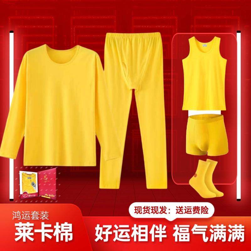 本命年黄色秋衣秋裤套装男士纯棉结婚打底内衣莱卡棉背心内裤袜子,女士内衣/男士内衣/家居服,保暖套装,淘宝优惠券,粉丝福利购,淘宝优惠卷