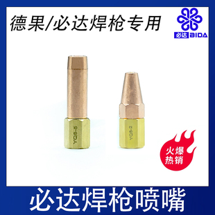 适配德果RTM焊枪焊咀梅花咀单咀焊炬配件螺纹密封结构适用气体广