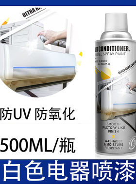 塑料除黄剂空调冰箱外壳去黄翻新剂白色家电喷漆