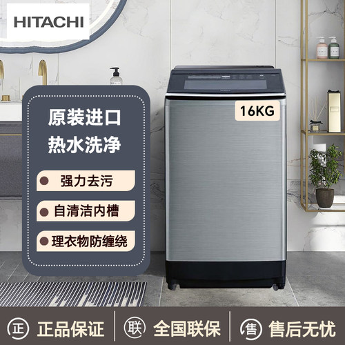 日立进口全自动16KG波轮洗衣机
