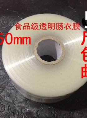 汇润50--55mm塑料食品肠衣膜火腿肠衣膜白色透明肠衣膜皮蛋膜500