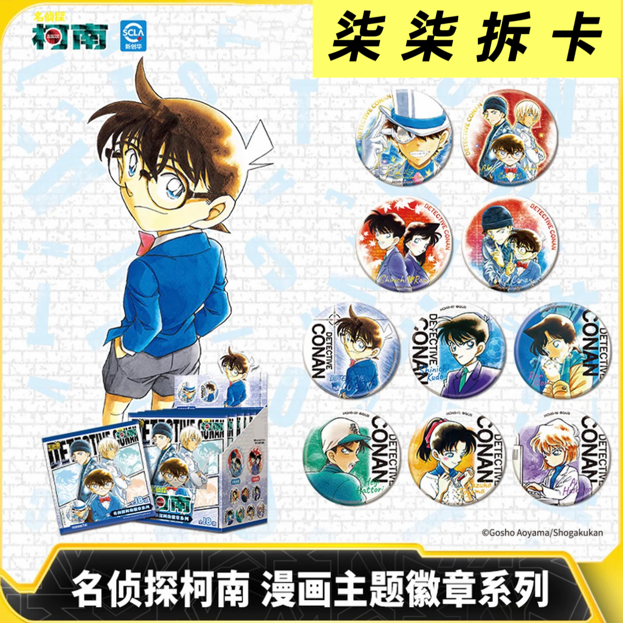 名侦探柯南漫画主题徽章系列官方正版动漫周边谷子马口铁吧唧