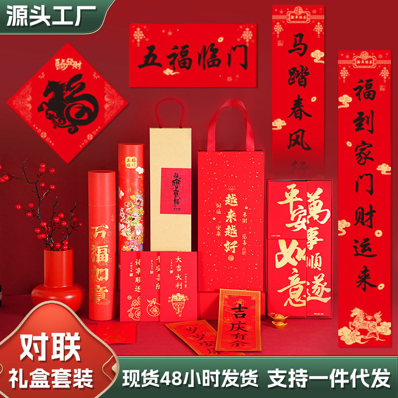 2026年马年新款春节书法对联批货礼盒春联国风丝印手工福字大礼包