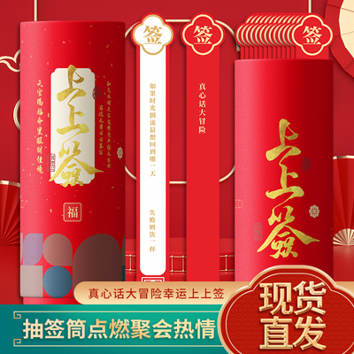 聚会团建真心话大冒险创意盲盒上上签抽签筒接亲游戏趣味道具礼物