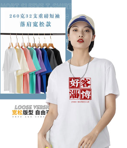 淄博短袖T恤文创烧烤260克32支重磅纯棉落肩圆领宽松款